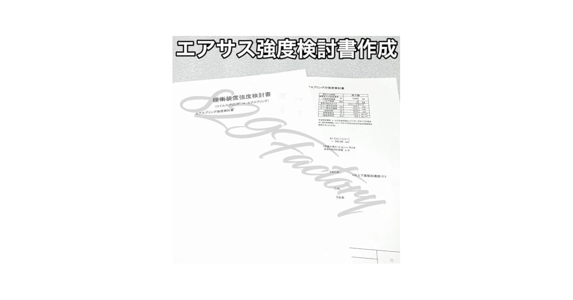エアサス エアスプリング エアバッグ 構造変更用強度検討書作成